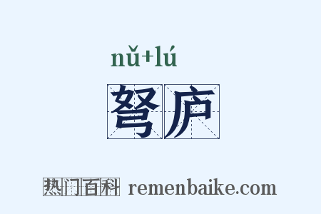 弩庐是什么意思的图片